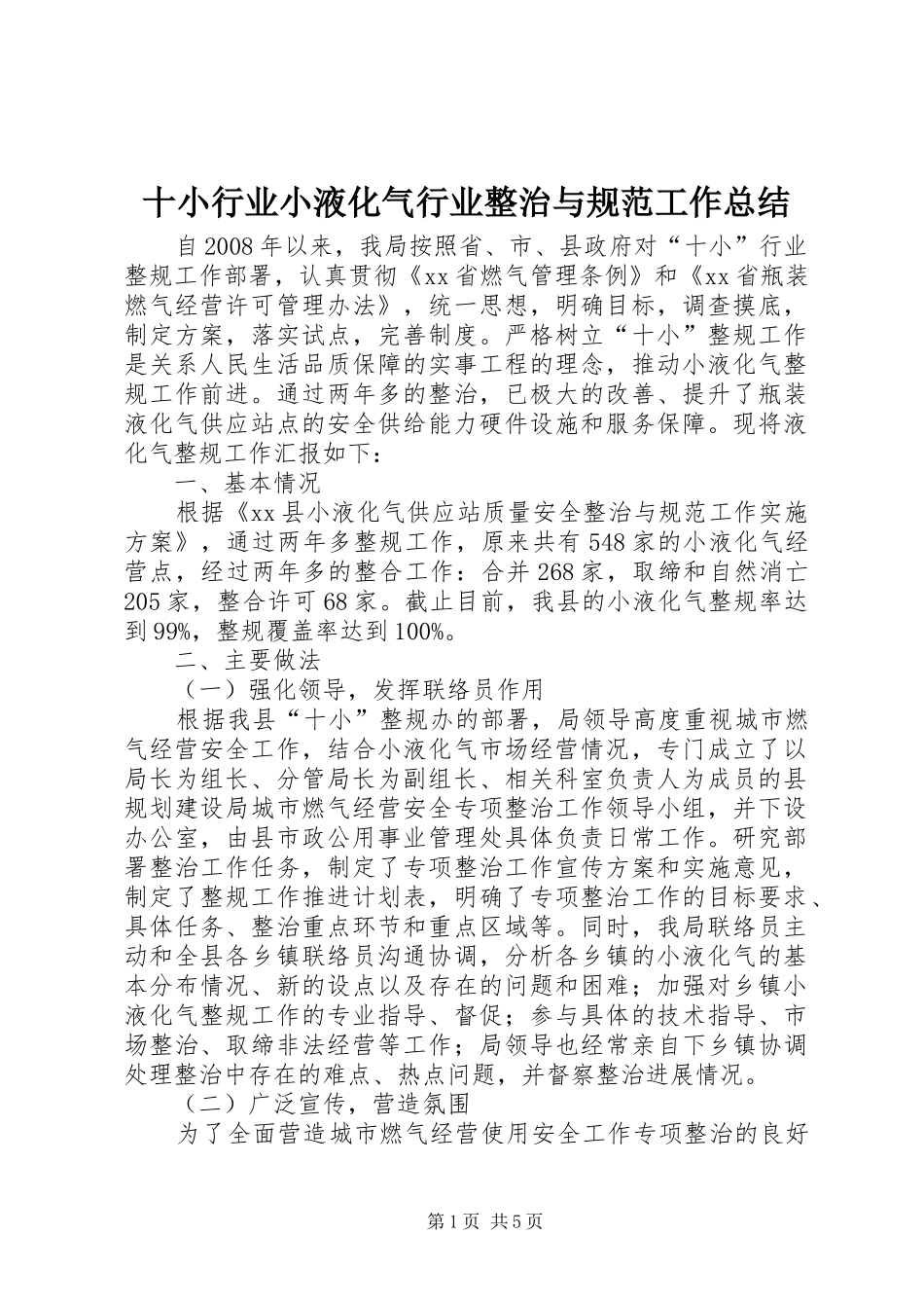 十小行业小液化气行业整治与规范工作总结_第1页