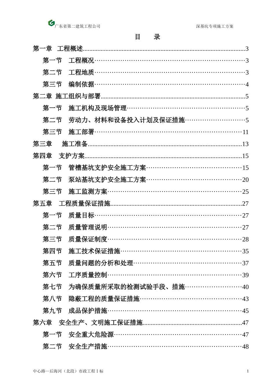 中心路—后海河(北段)市政工程Ⅰ标深基坑专项施工方案_第1页