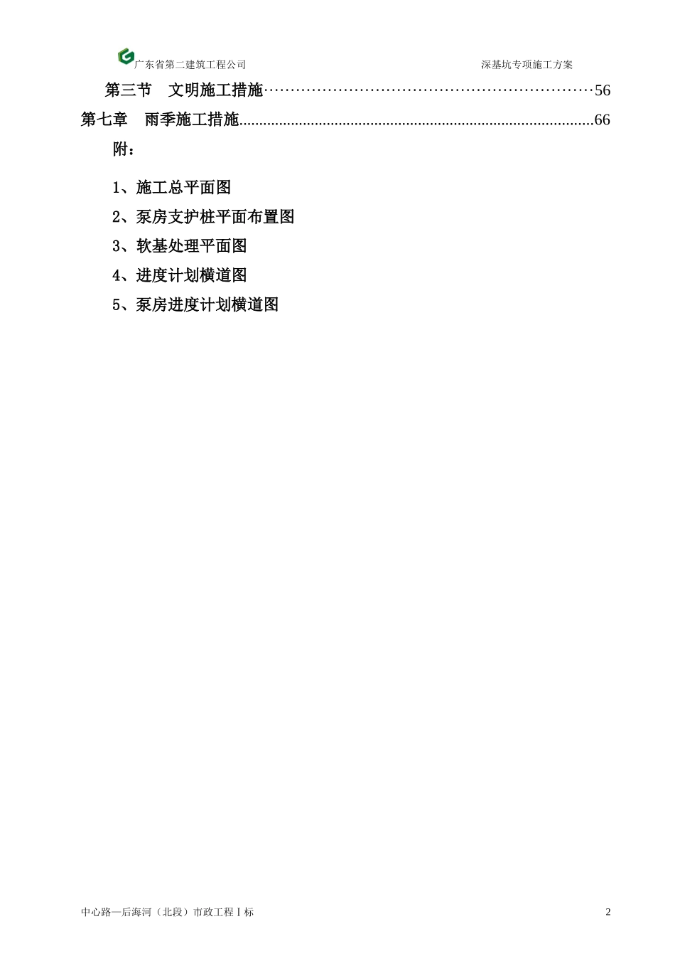 中心路—后海河(北段)市政工程Ⅰ标深基坑专项施工方案_第2页