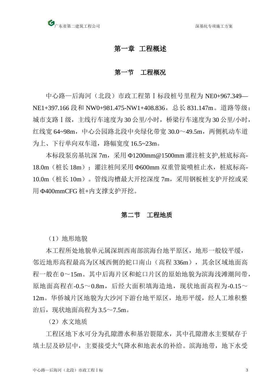 中心路—后海河(北段)市政工程Ⅰ标深基坑专项施工方案_第3页