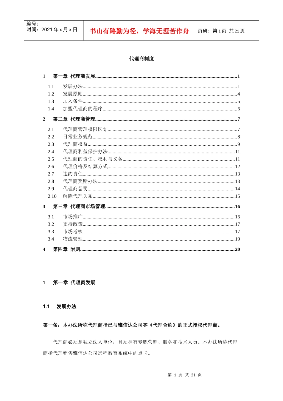 代理商制度(1)_第1页