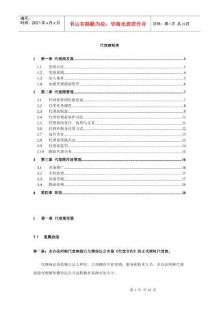 代理商制度(1)