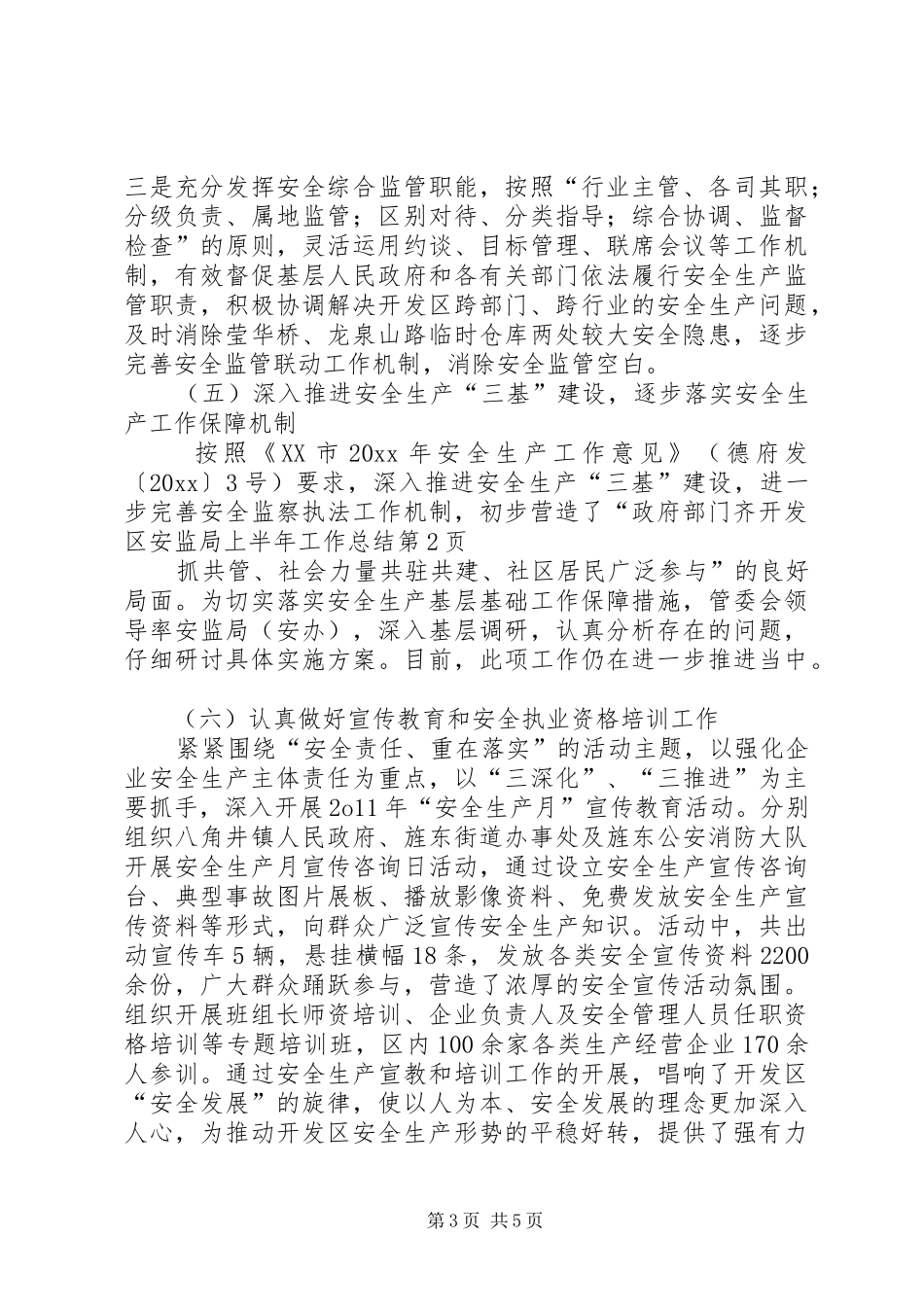 开发区安监局上半年工作总结_第3页
