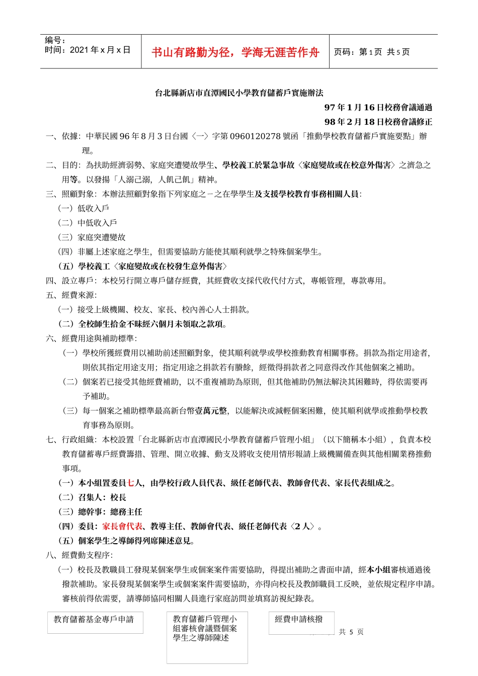 台北县新店市直潭国民小学教育储蓄户实施办法_第1页