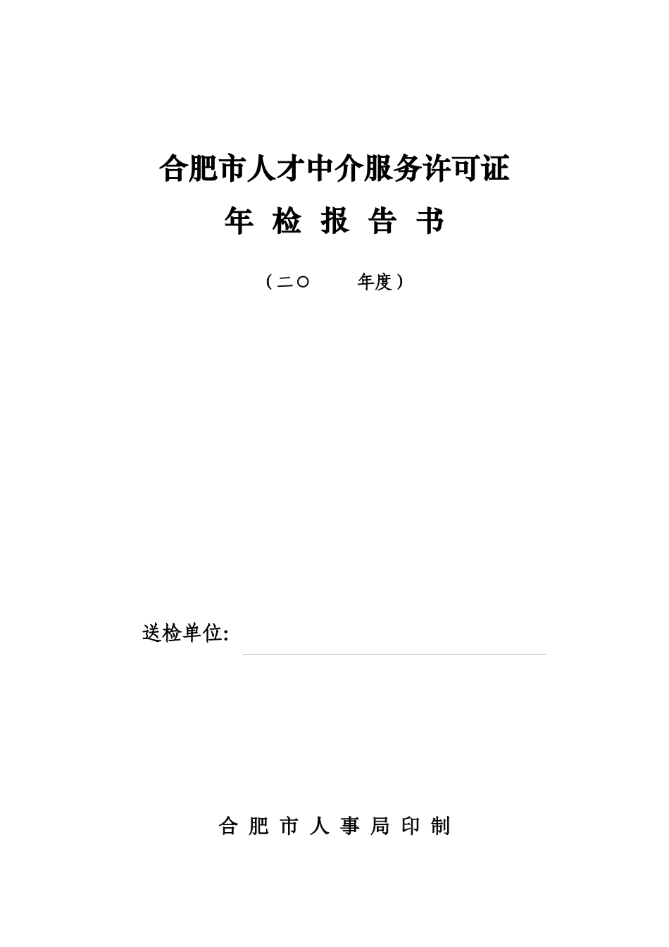 合肥市人才中介服务许可证年检表_第2页