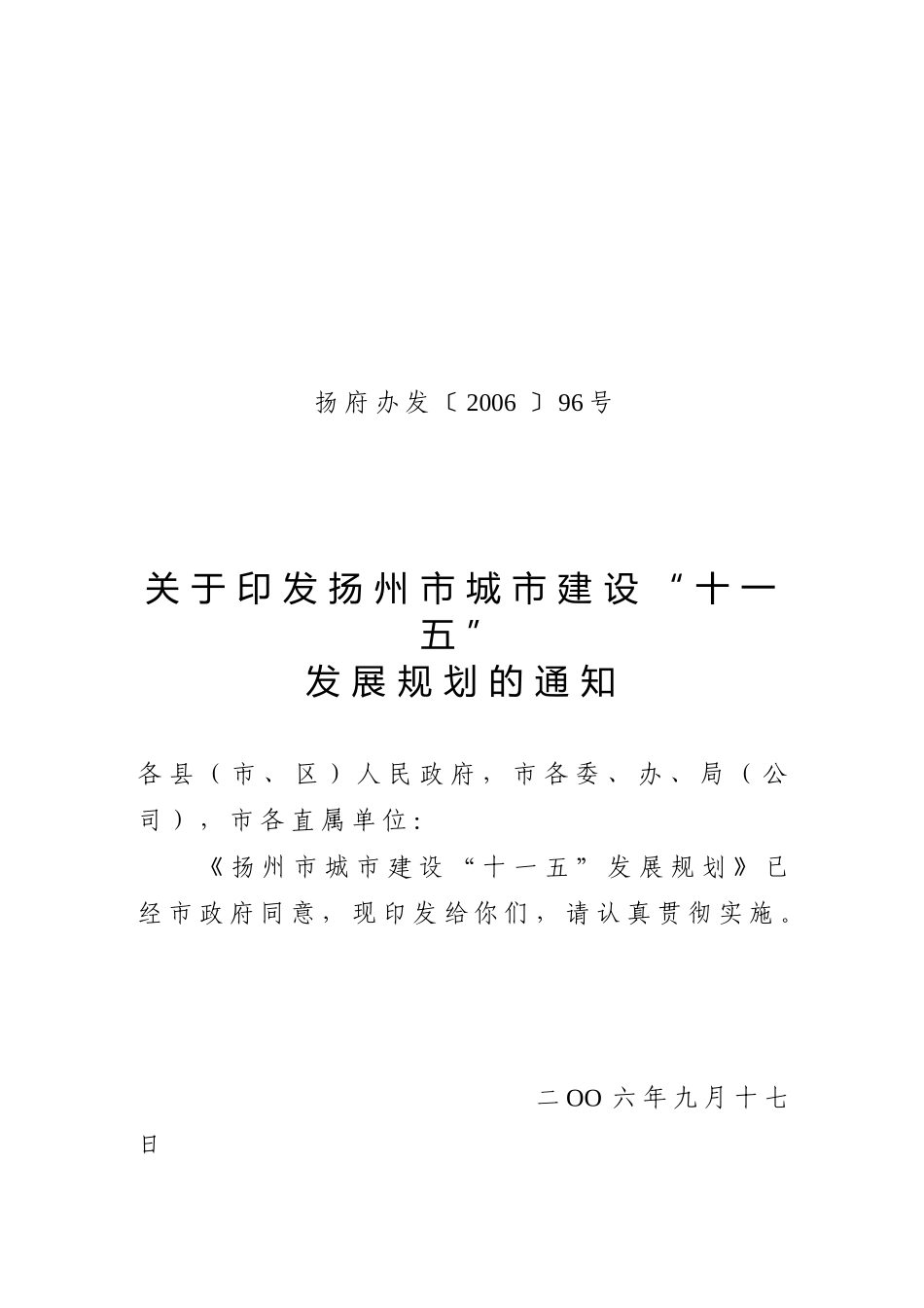 扬州市城市建设“十一五”发展规划-在_第1页