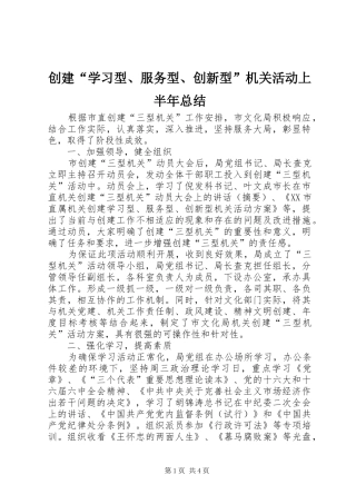 创建“学习型、服务型、创新型”机关活动上半年总结
