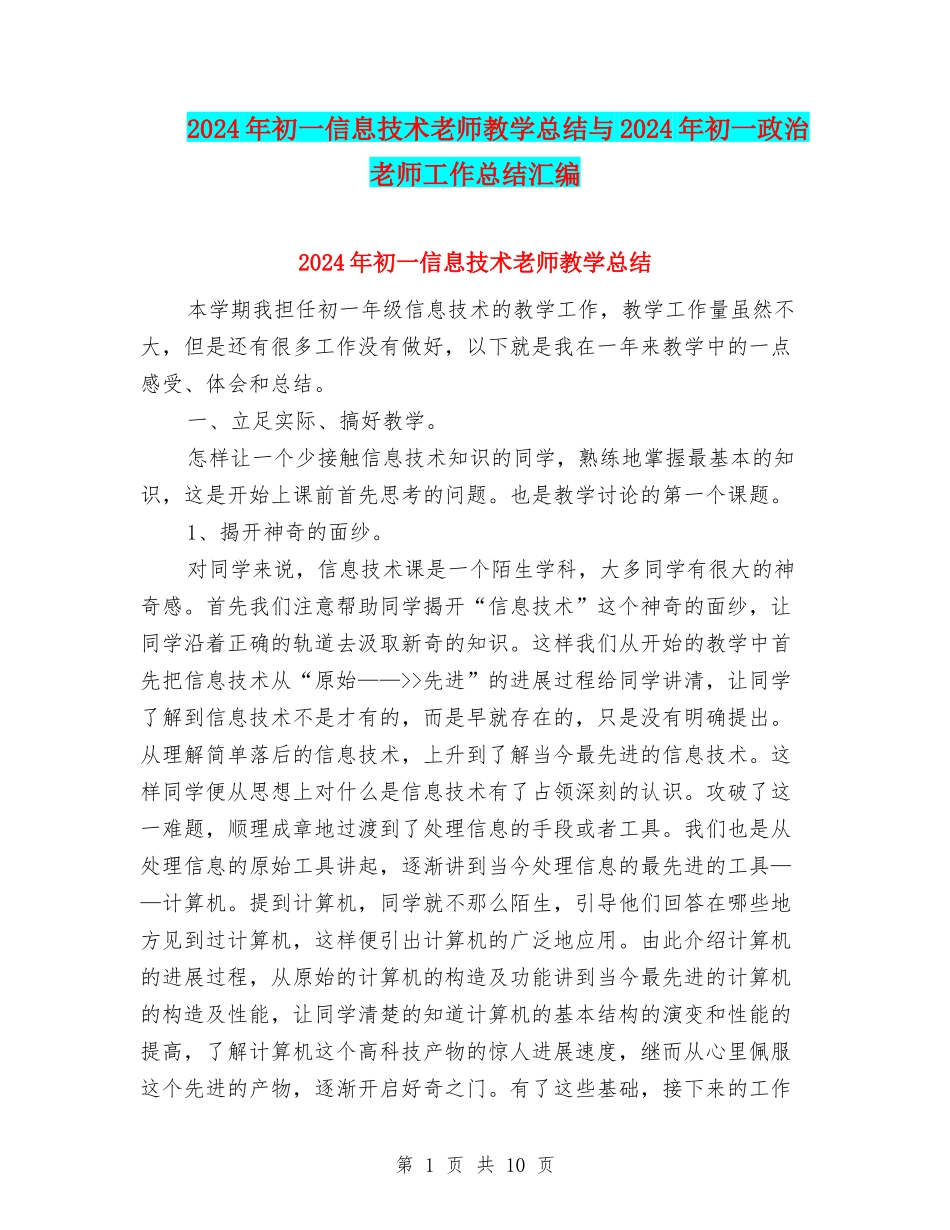 2024年初一信息技术教师教学总结与2024年初一政治教师工作总结汇编_第1页