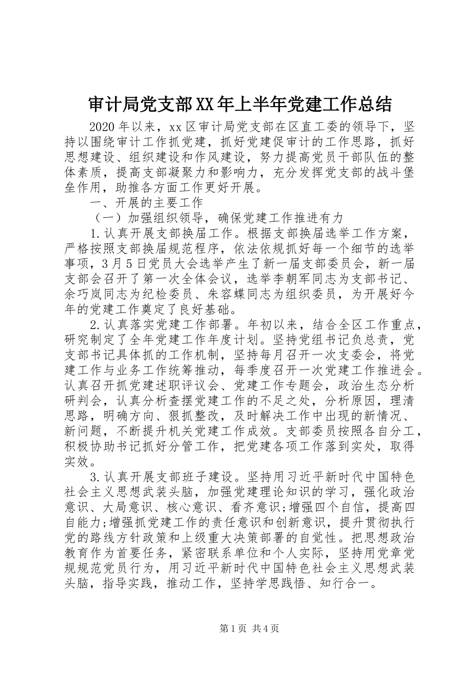 审计局党支部XX年上半年党建工作总结_第1页