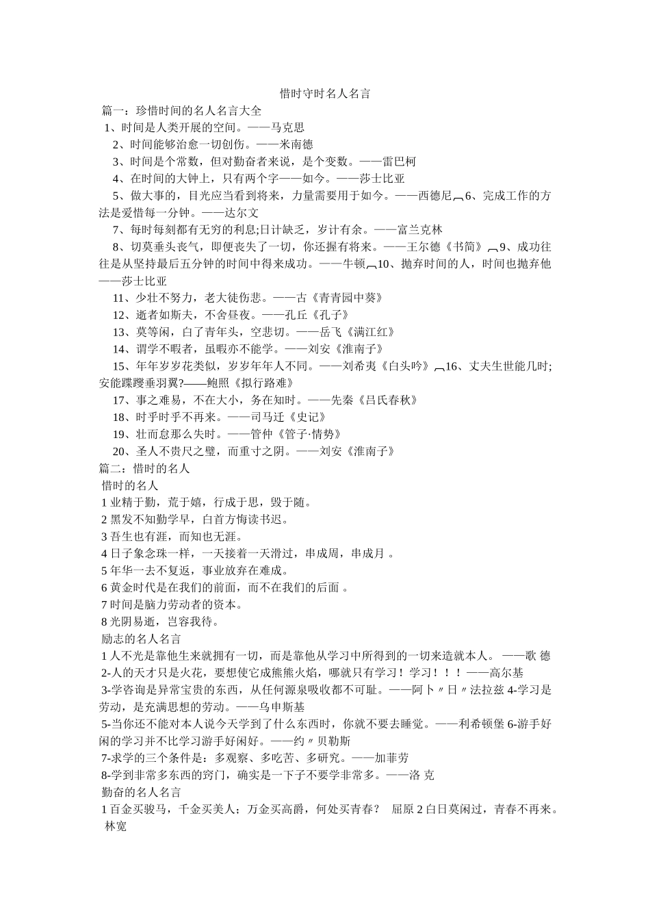 惜时守时名人名言 _第1页