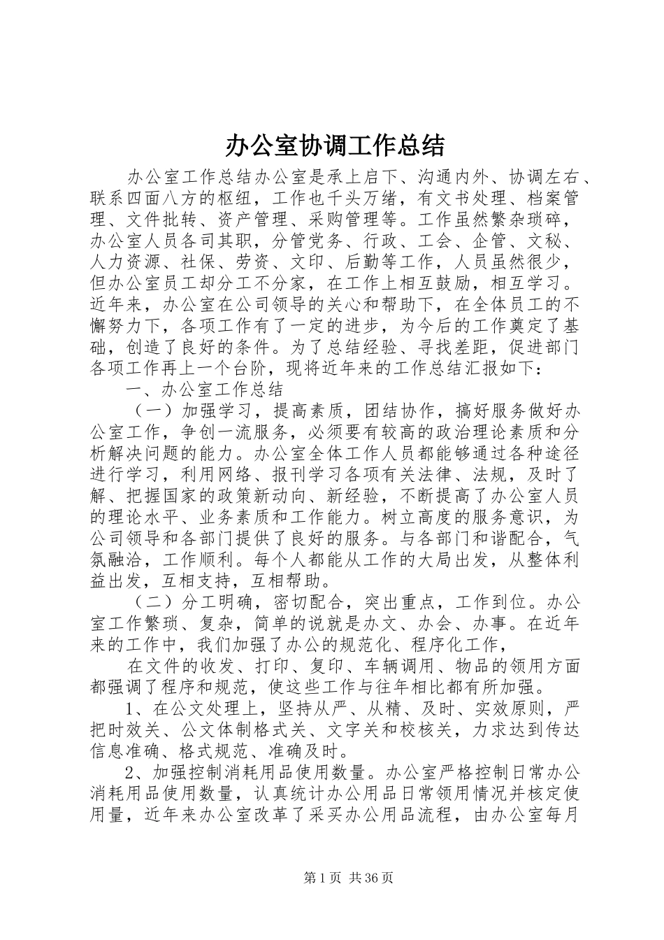 办公室协调工作总结_第1页