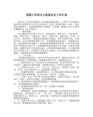 团委工作范文秋团总支工作计划 