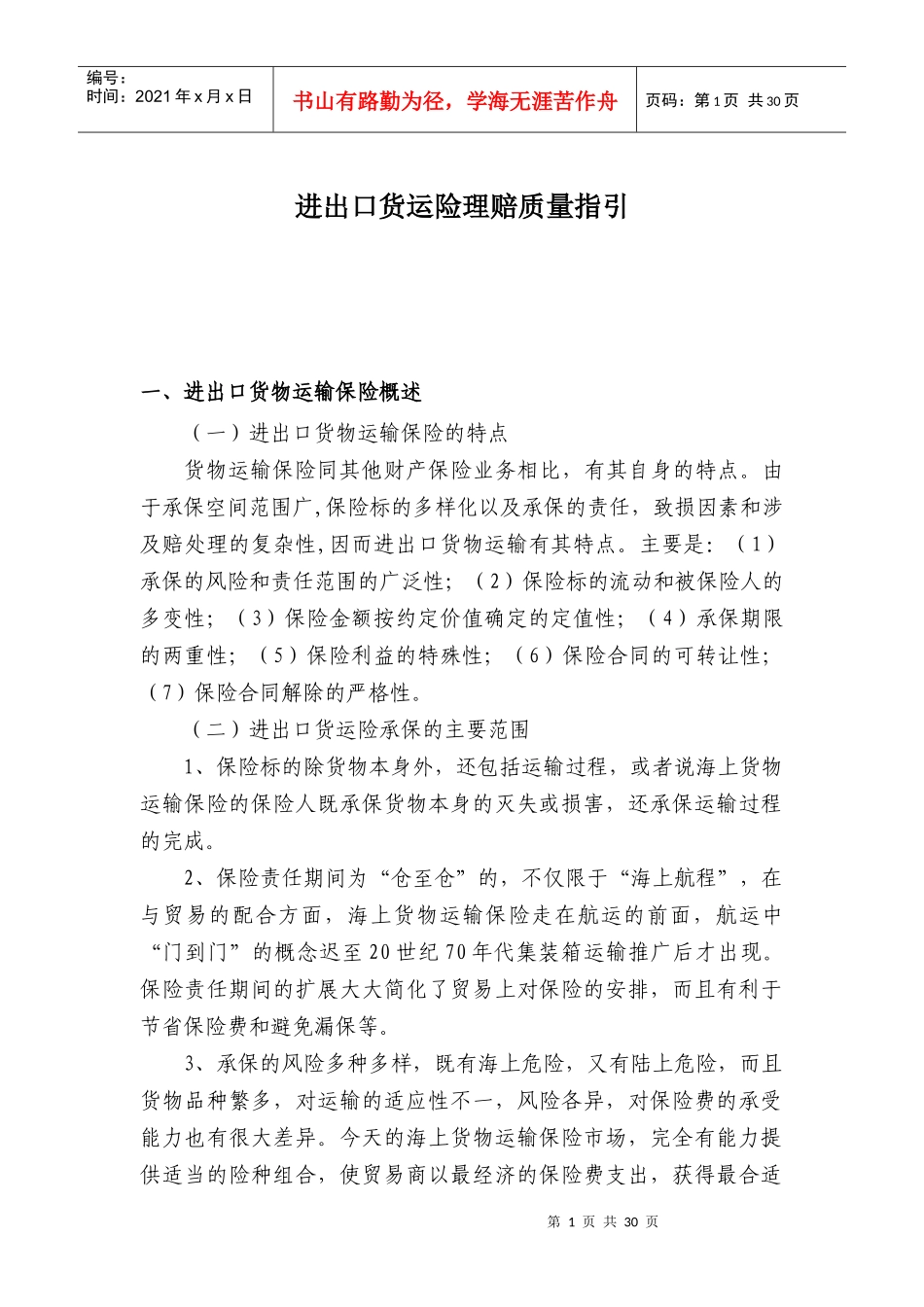 出口货运险理赔指引_第1页