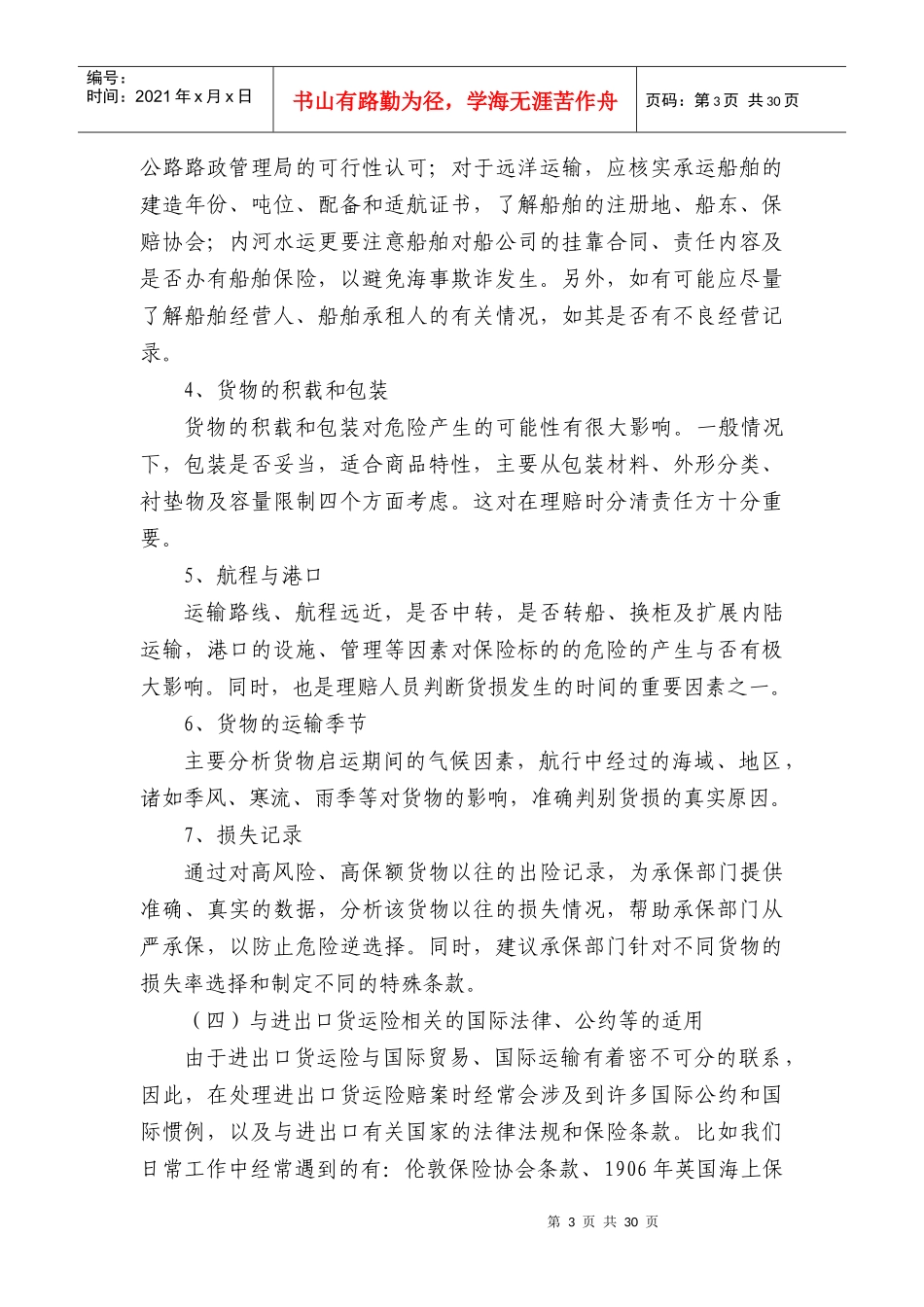 出口货运险理赔指引_第3页