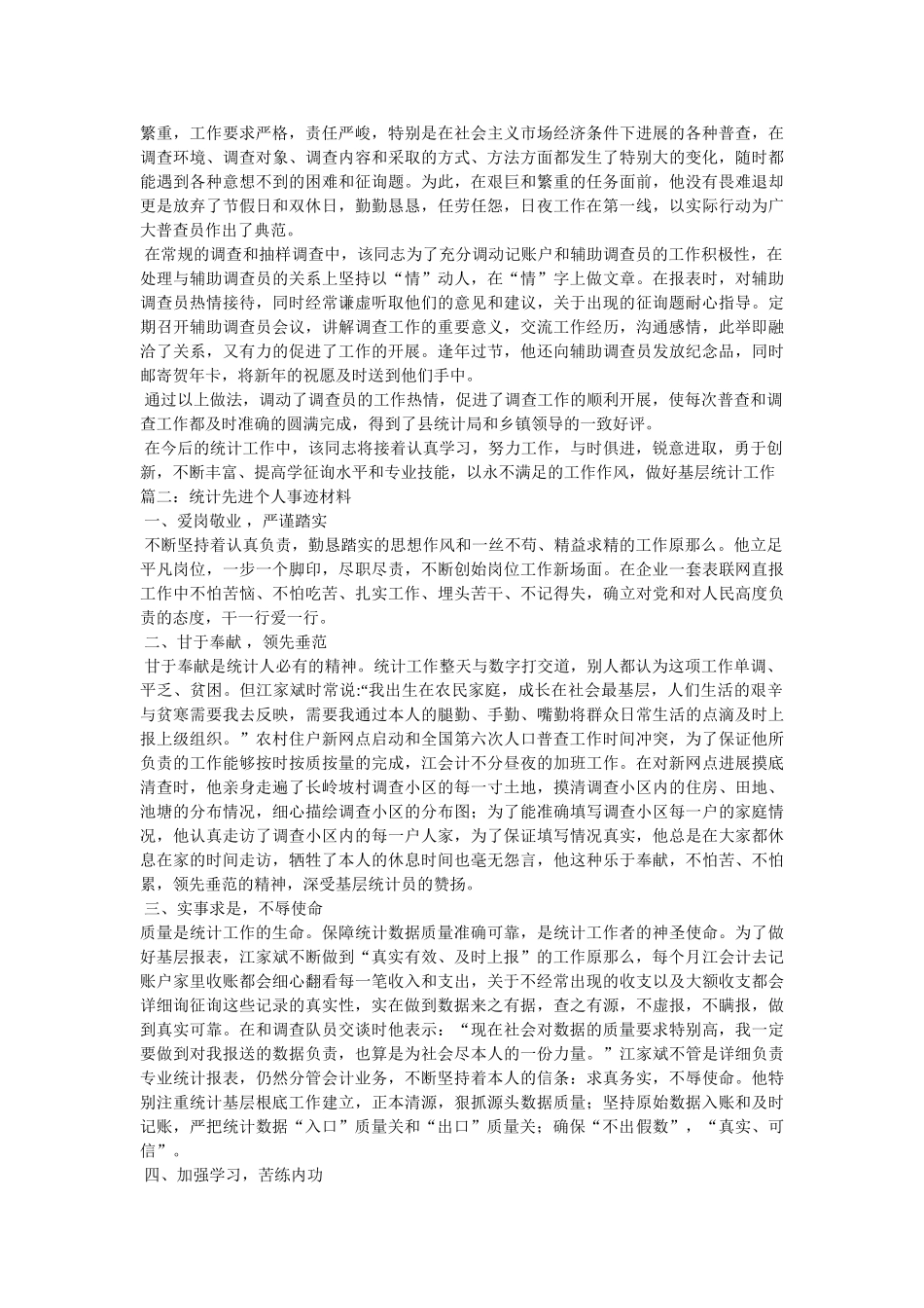 统计工作先进事迹材料 _第2页