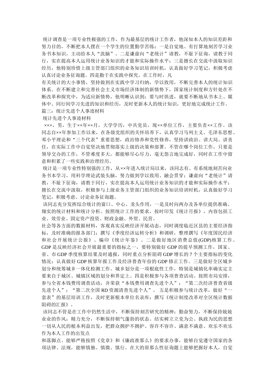 统计工作先进事迹材料 _第3页