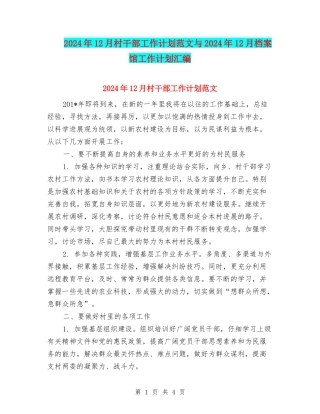 2024年12月村干部工作计划范文与2024年12月档案馆工作计划汇编