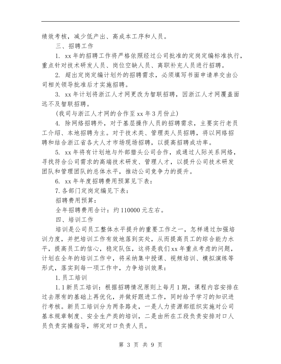 人力资源部2024年个人工作计划样本_第3页