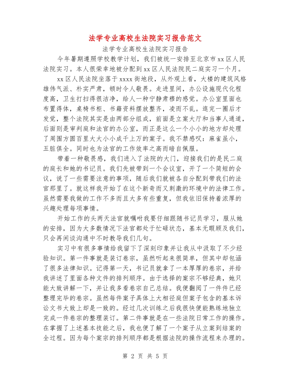 法学专业大学生法院实习报告范文_第2页