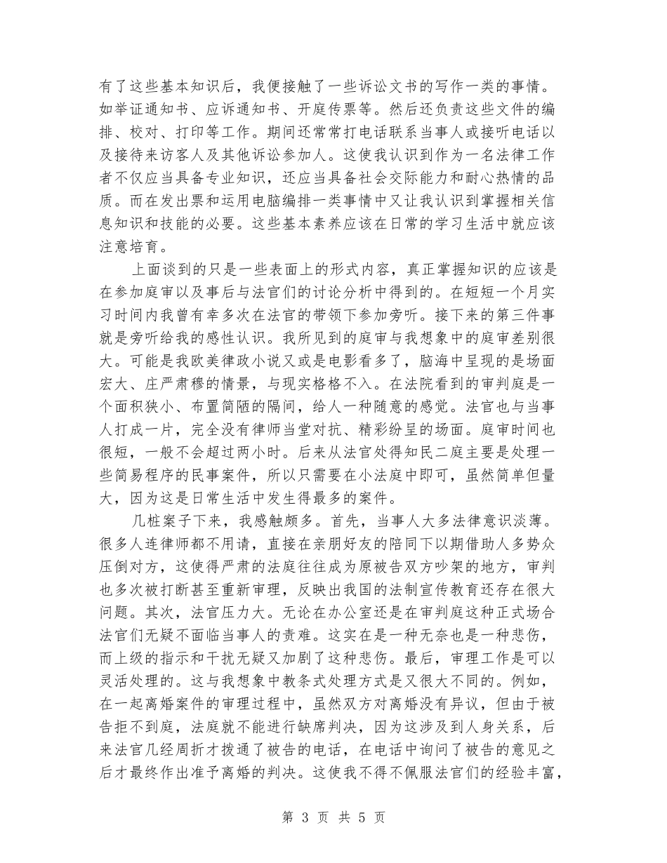 法学专业大学生法院实习报告范文_第3页