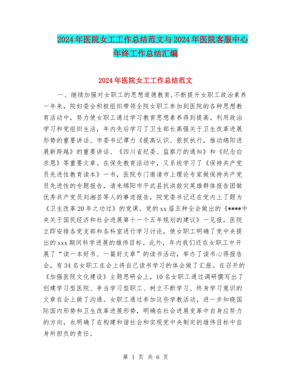 2024年医院女工工作总结范文与2024年医院客服中心年终工作总结汇编_第1页