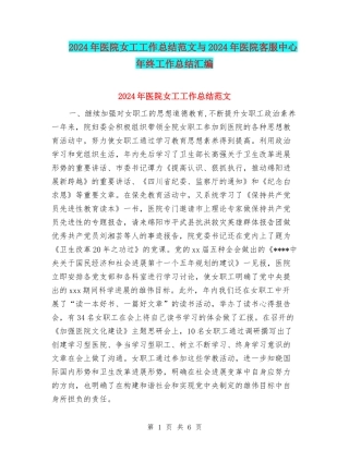 2024年医院女工工作总结范文与2024年医院客服中心年终工作总结汇编