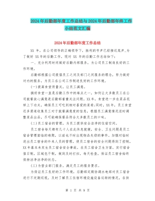 2024年后勤部年度工作总结与2024年后勤部年终工作小结范文汇编