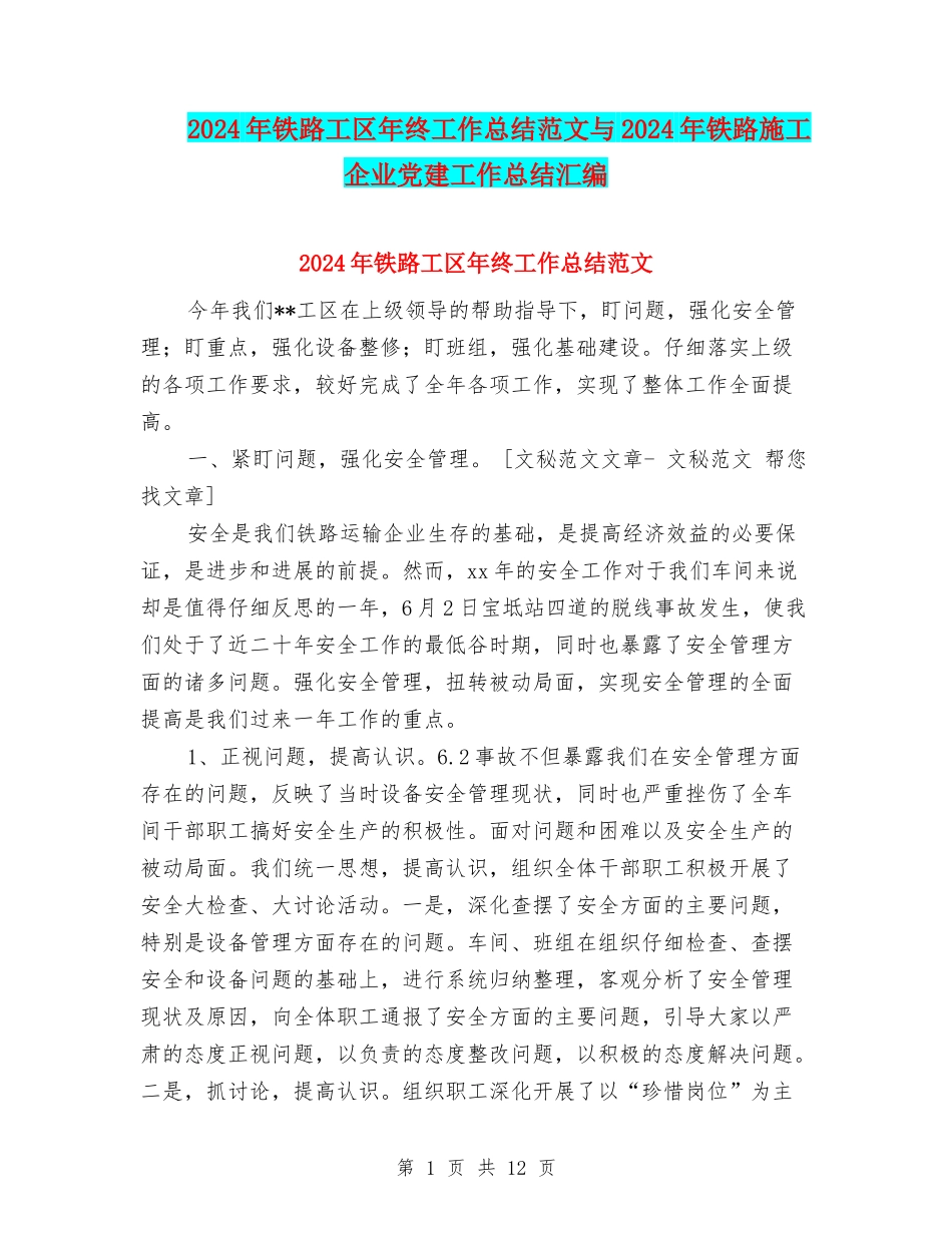 2024年铁路工区年终工作总结范文与2024年铁路施工企业党建工作总结汇编_第1页