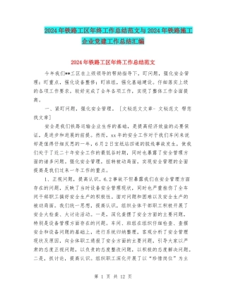 2024年铁路工区年终工作总结范文与2024年铁路施工企业党建工作总结汇编