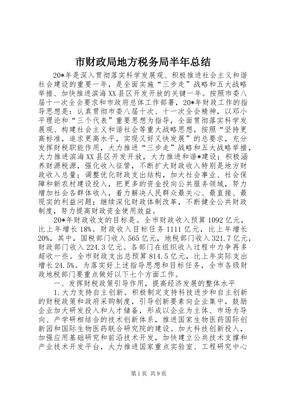 市财政局地方税务局半年总结_第1页