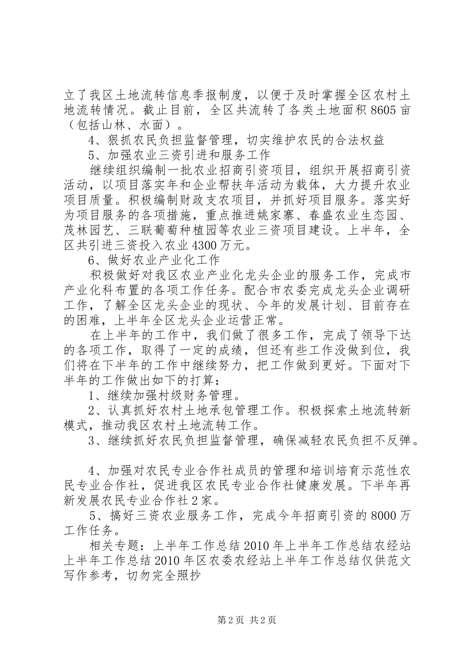 区农委农经站上半年工作总结总结_第2页