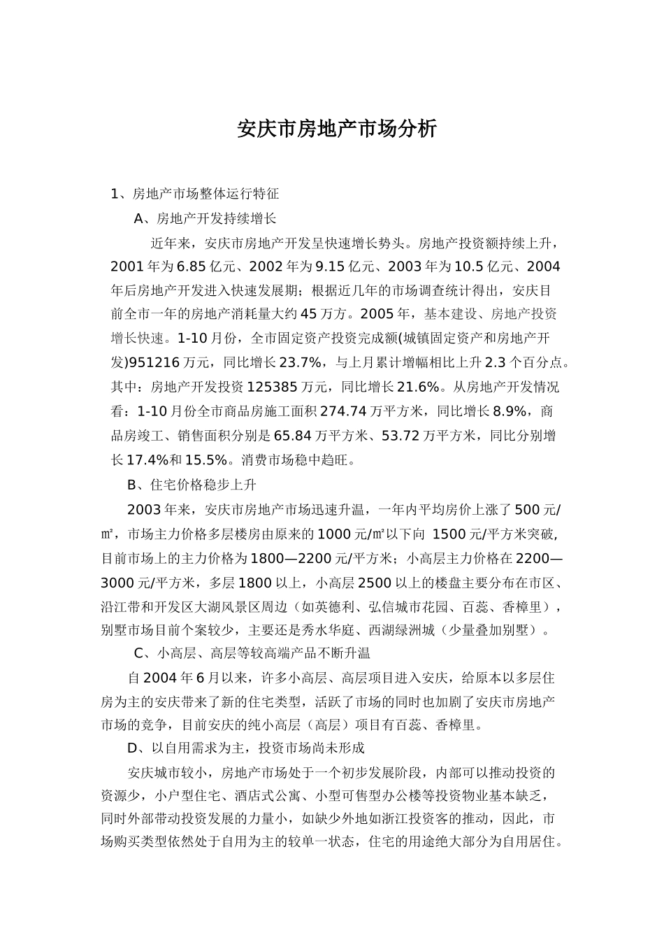 安庆市房地产市场分析_第1页