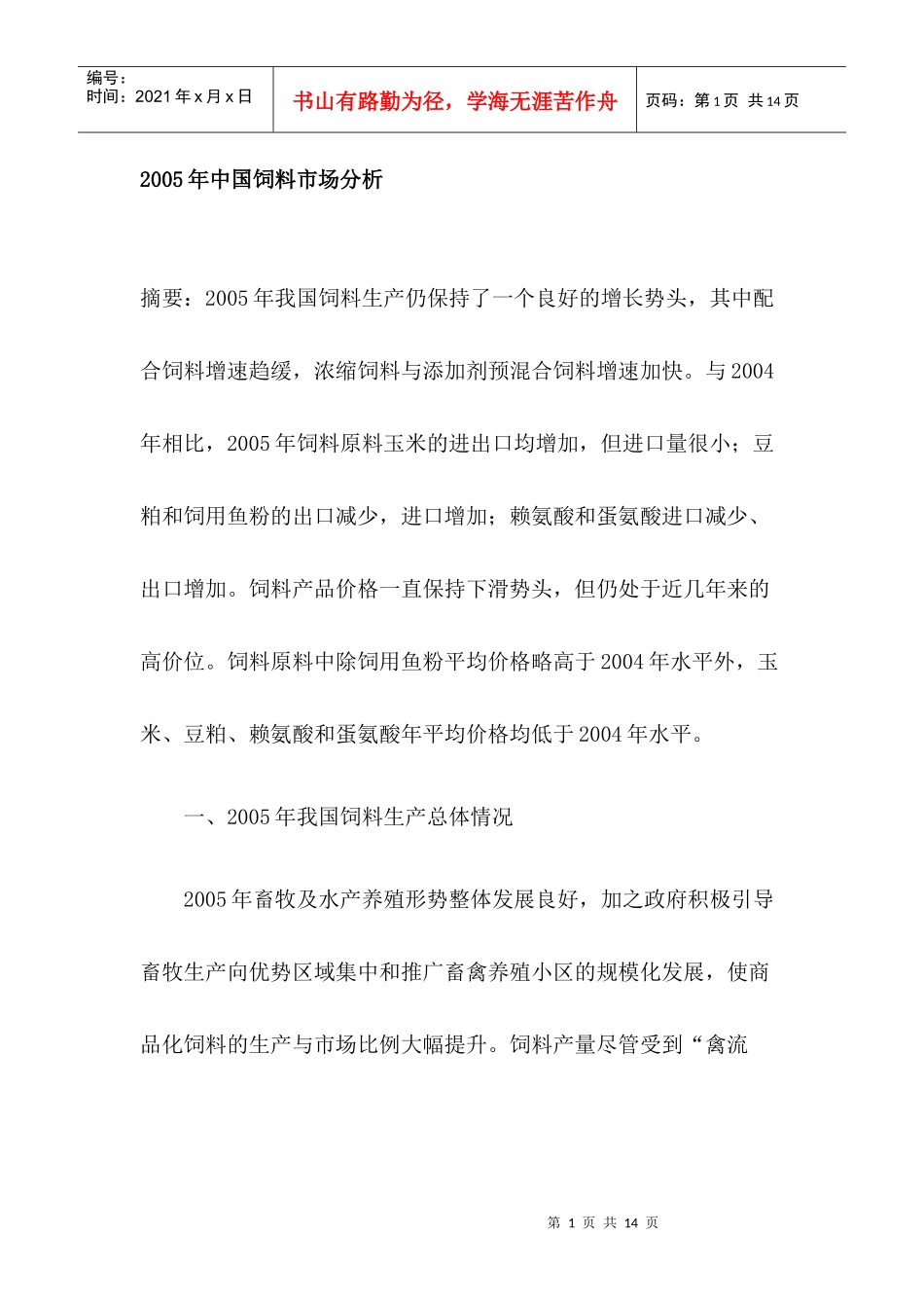 中国饲料市场分析_第1页