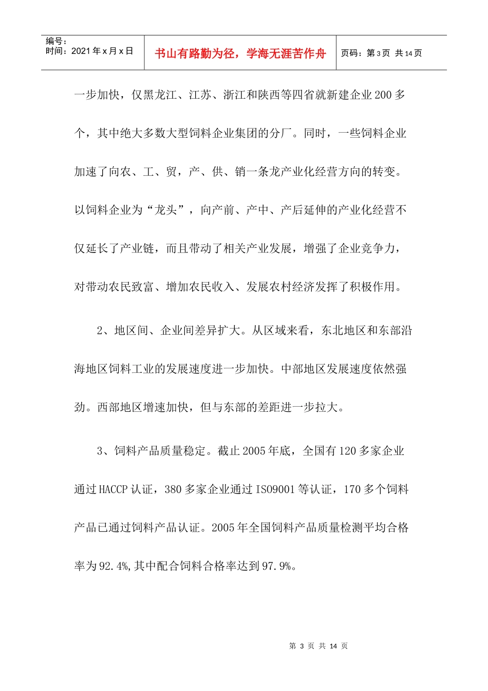 中国饲料市场分析_第3页