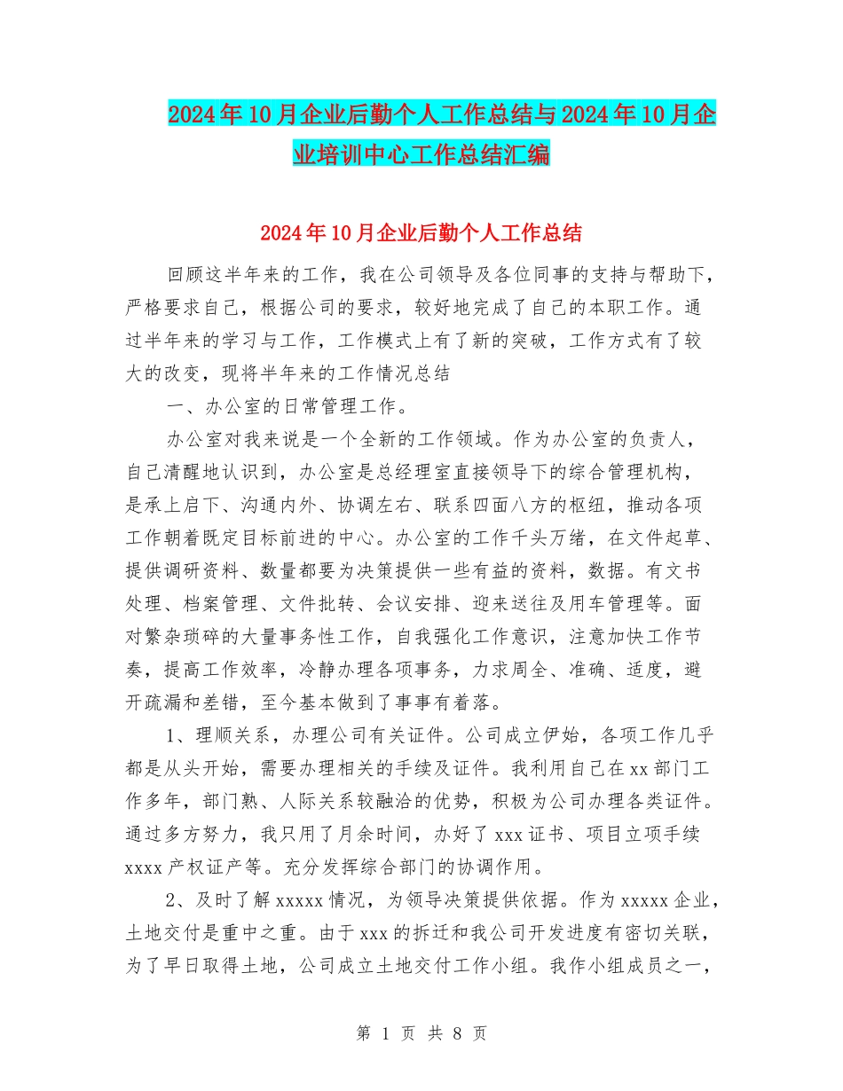2024年10月企业后勤个人工作总结与2024年10月企业培训中心工作总结汇编_第1页