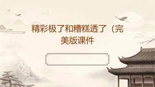 精彩极了和糟糕透了(完美版)课件