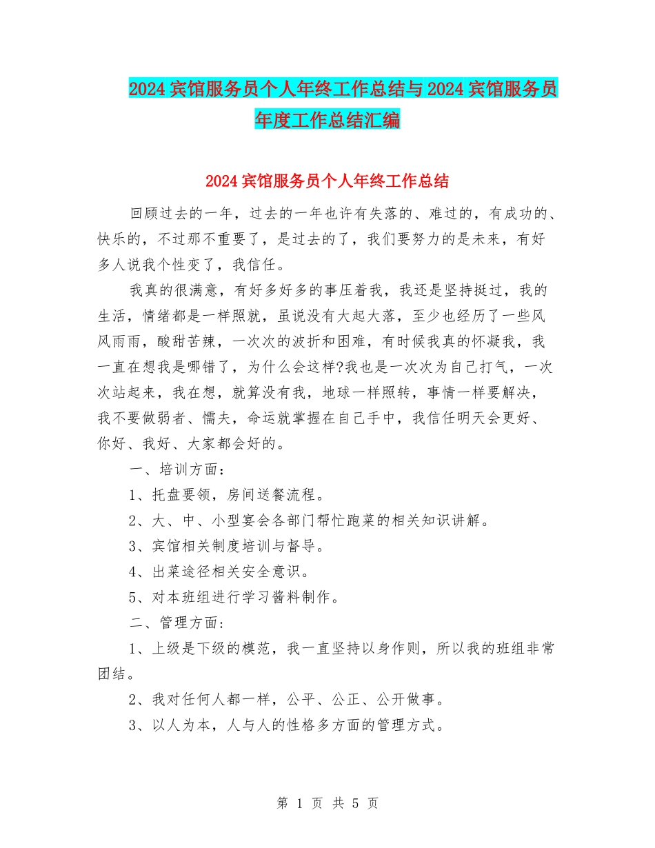 2024宾馆服务员个人年终工作总结与2024宾馆服务员年度工作总结汇编_第1页