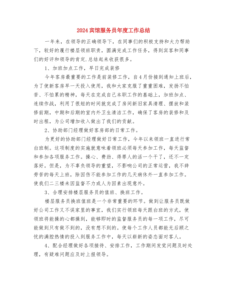 2024宾馆服务员个人年终工作总结与2024宾馆服务员年度工作总结汇编_第3页