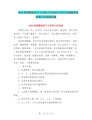 2024宾馆服务员个人年终工作总结与2024宾馆服务员年度工作总结汇编