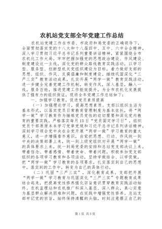 农机站党支部全年党建工作总结