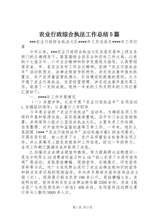 农业行政综合执法工作总结5篇