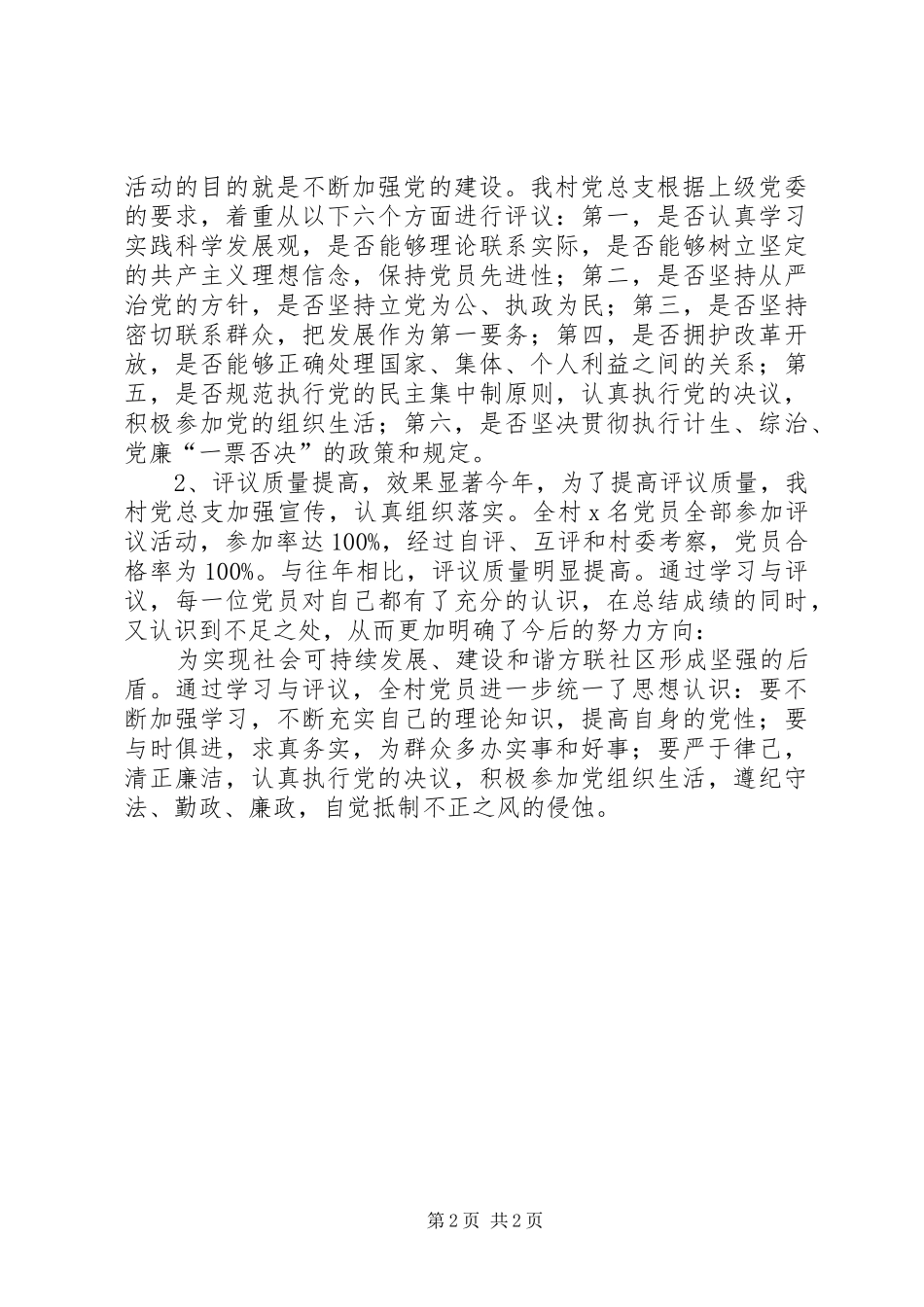 农村民主评议党员工作总结_第2页