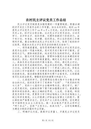 农村民主评议党员工作总结
