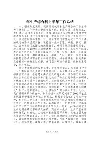 年生产综合科上半年工作总结