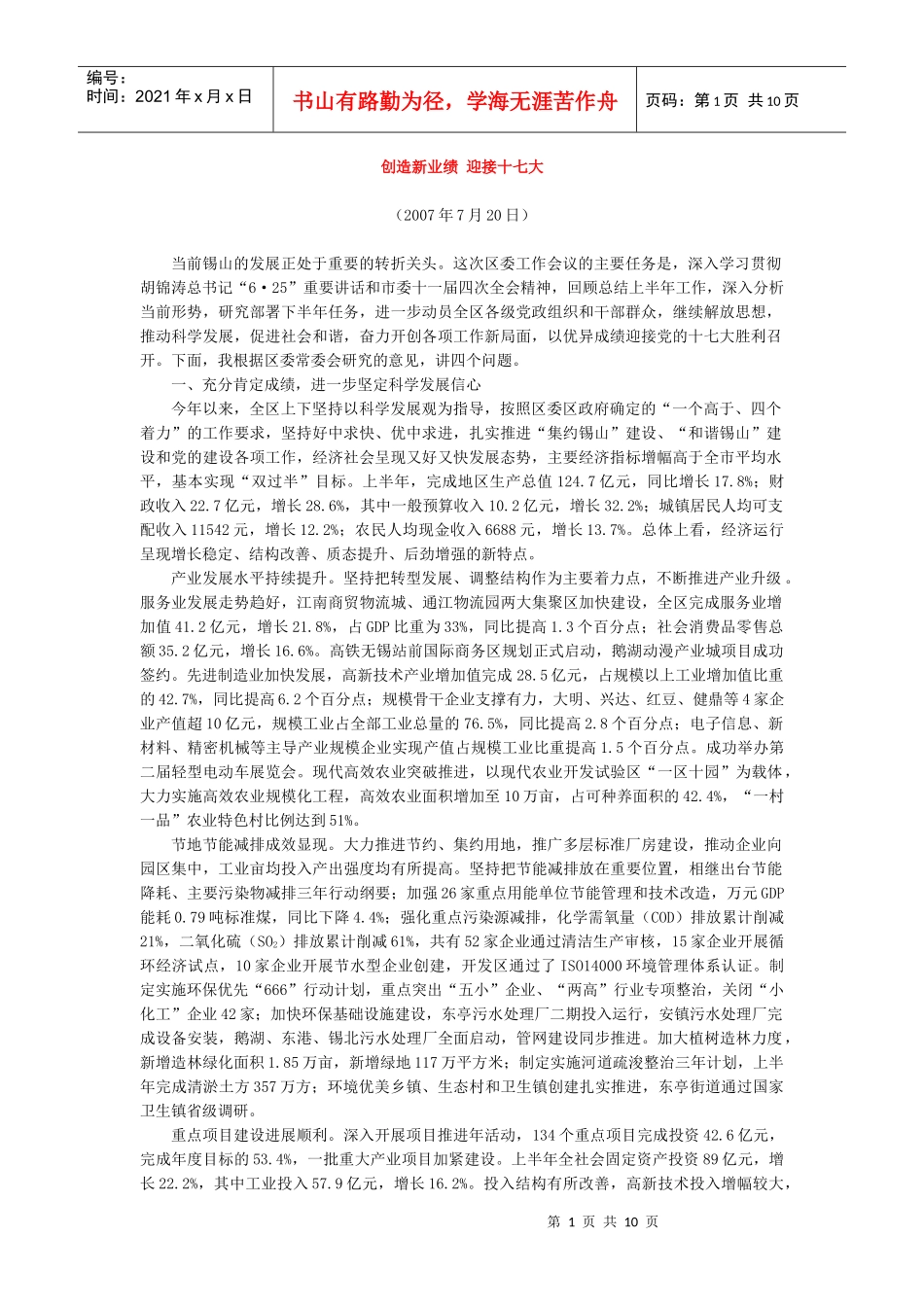 创造新业绩 迎接十七大_第1页