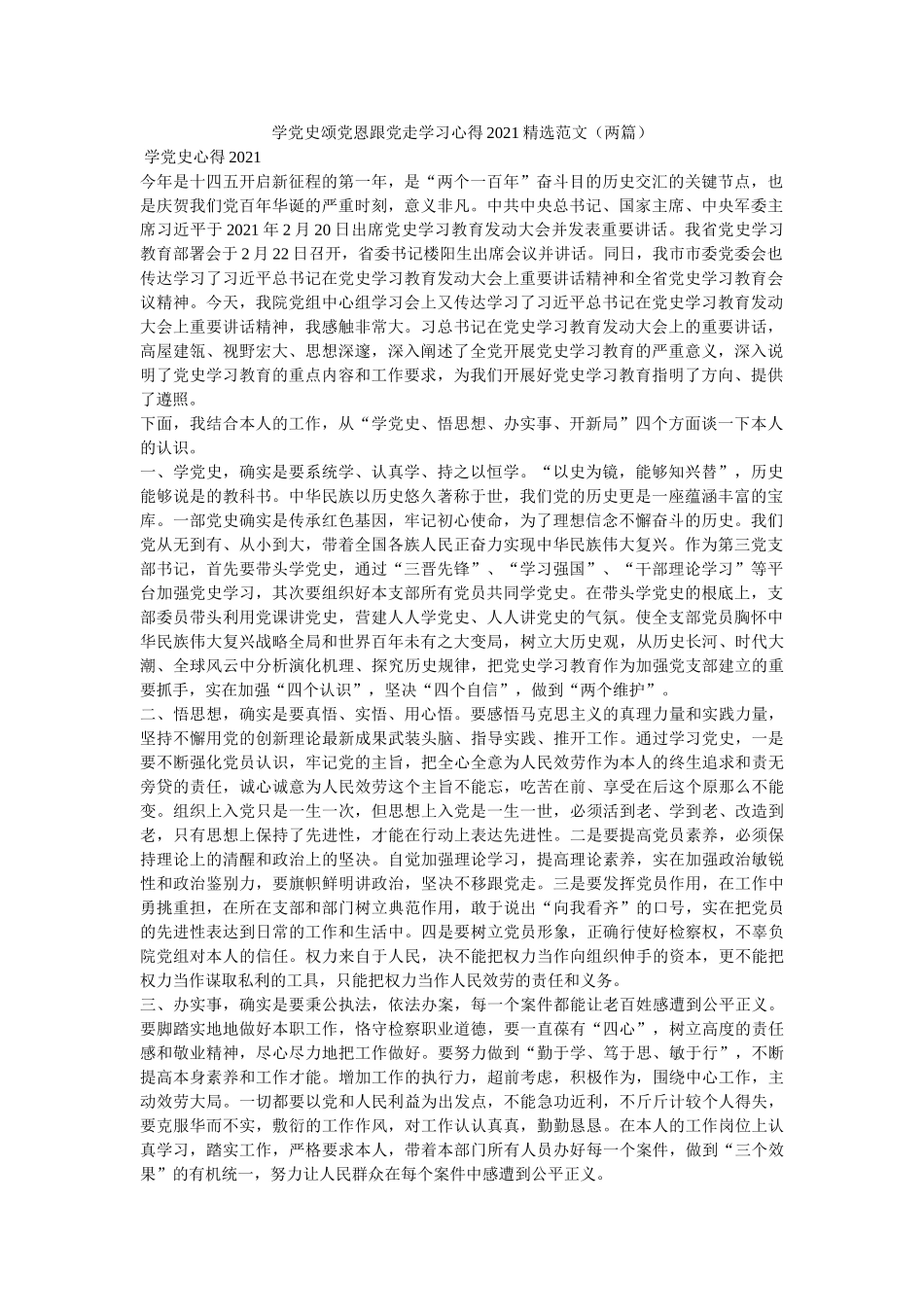学党史颂党恩跟党走学习心得2021精选范文（两篇）参考 _第1页