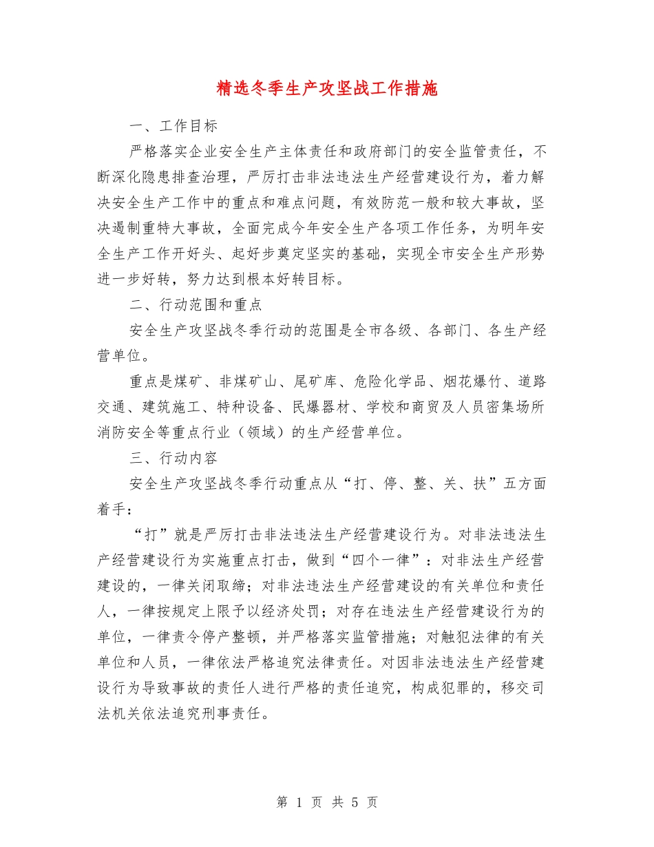 冬季生产攻坚战工作措施_第1页