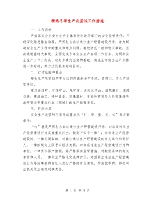 冬季生产攻坚战工作措施