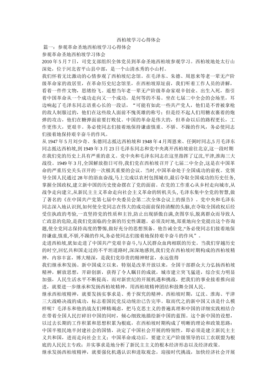 西柏坡学习心得体会参考 _第1页