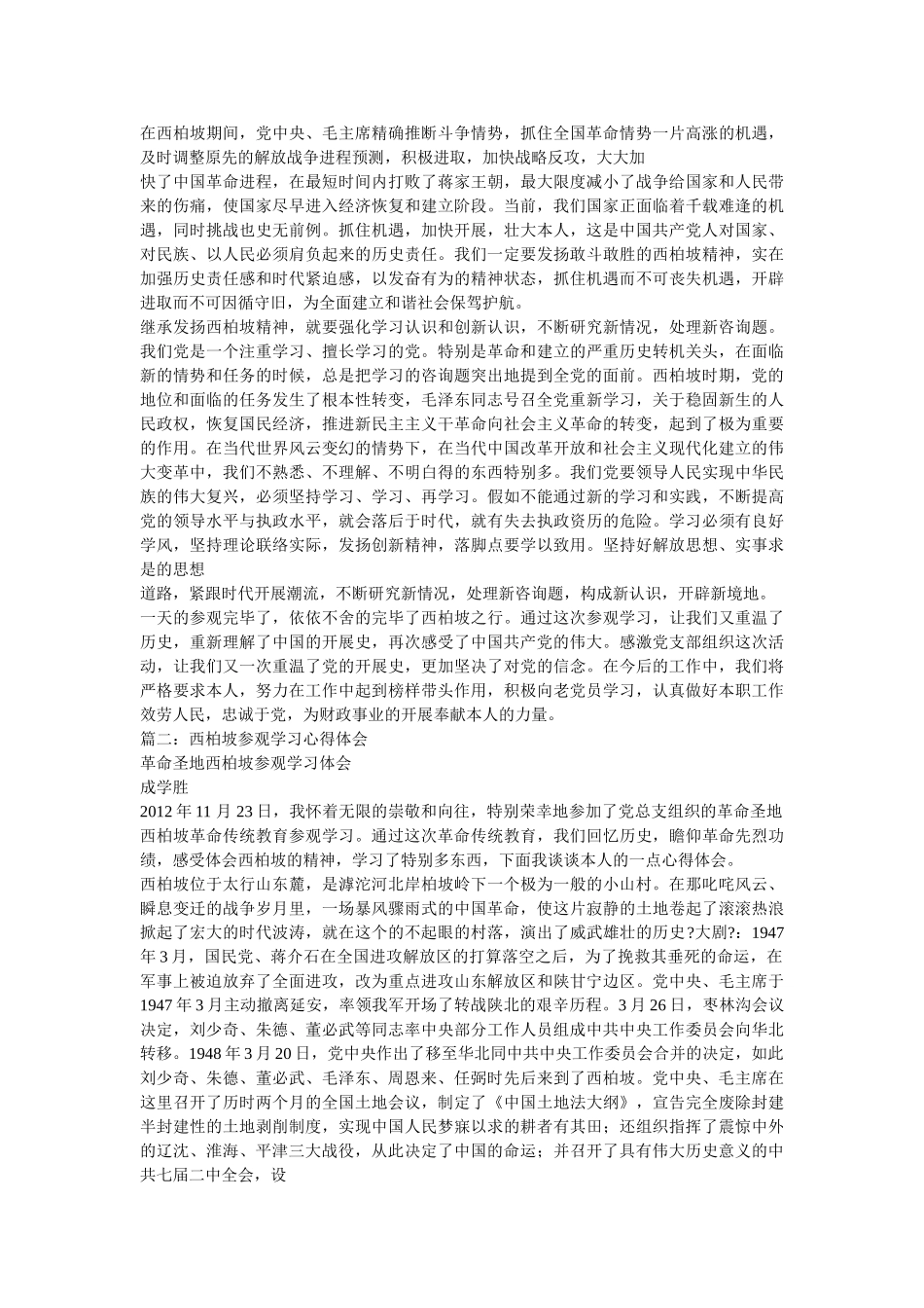西柏坡学习心得体会参考 _第2页